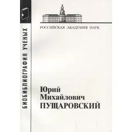Юрий Михайлович Пущаровский