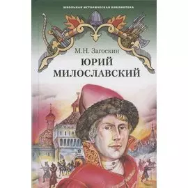 Юрий Милославский, или Русские в 1612 году. Роман