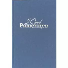 Ряшенцев Собрание сочинений Т. 4 Драматические произведения (ткань)