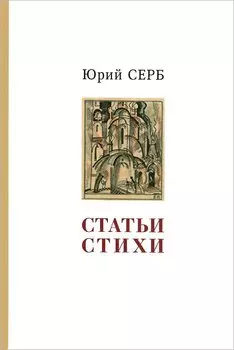 Юрий Серб. Статьи. Стихи