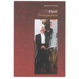 Юрий Темирканов. Монолог