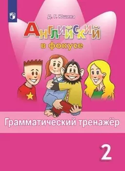 Юшина. Английский язык. Грамматический тренажер. 2 класс