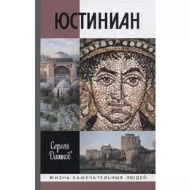 Юстиниан