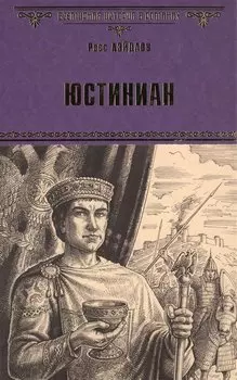 Юстиниан