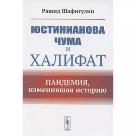 Юстинианова чума и Халифат. Пандемия, изменившая историю