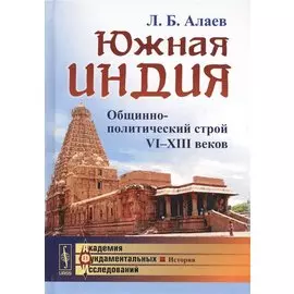 Южная Индия. Общинно-политический строй VI-XIII веков