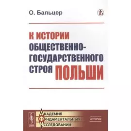 К истории общественно-государственного строя Польши