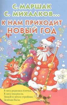 К нам приходит Новый год