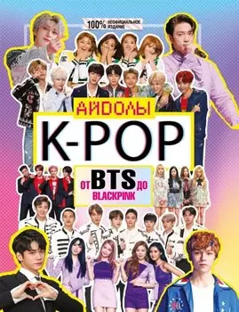 K-POP. Айдолы от BTS до BLACKPINK