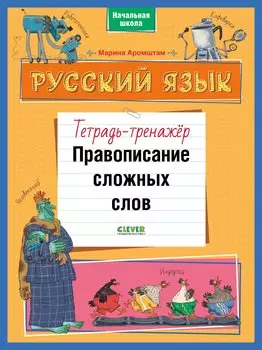 К школе готов! Русский язык. Правописание сложных слов. Тетрадь-тренажёр