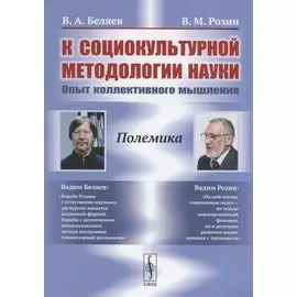 К социокультурной методологии науки. Опыт коллективного мышления