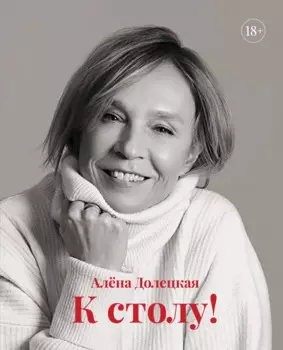 К столу!