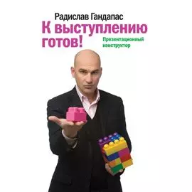 К выступлению готов