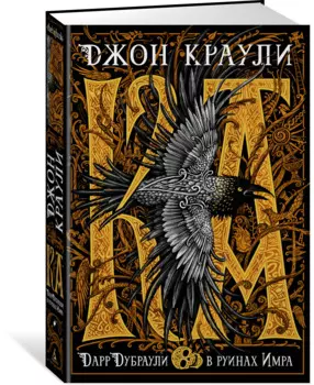 Ка. Дарр Дубраули в руинах Имра
