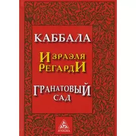 Каббала Гранатовый сад (2 изд) Регарди