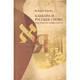 Каббала и русское слово. Пространства совместимости