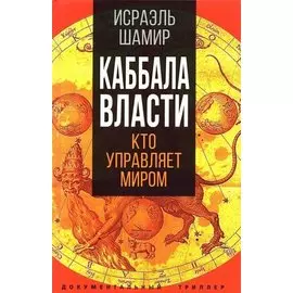 Каббала власти