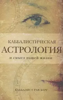 Каббалистическая астрология и смысл нашей жизни