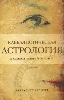Каббалистическая астрология и смысл нашей жизни. Издание 2-е
