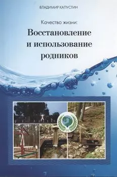 Качество жизни: восстановление и использование родников