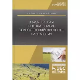 Кадастровая оценка земель сельскохозяйственного назначения. Учебное пособие