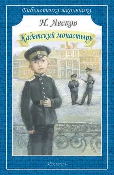 Кадетский монастырь. Рассказы