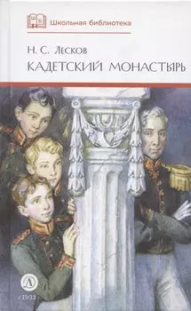 Кадетский монастырь