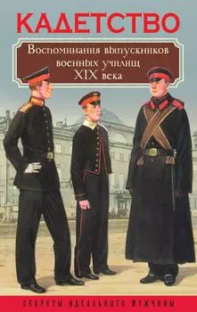 Кадетство. Воспоминания выпускников военных училищ XIX века