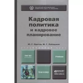 Кадровая политика и кадровое планирование. Учебник для вузов