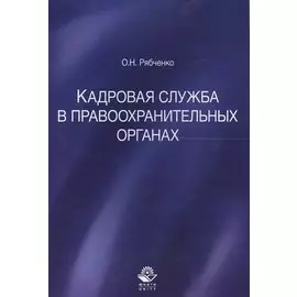 Кадровая служба в правоохранительных органах