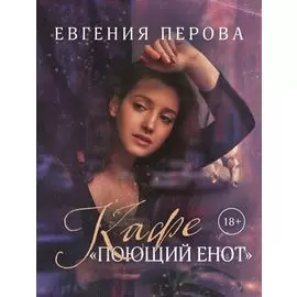 Кафе "Поющий енот"