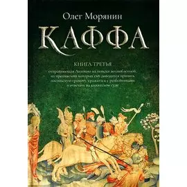 Каффа. Кн. 3: роман