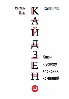 Кайдзен: Ключ к успеху японских компаний