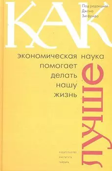 Как экономическая наука помогает делать нашу жизнь лучше