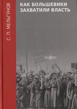 Как большевики захватили власть