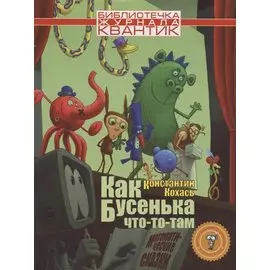 Как Бусенька что-то-там. Математические сказки