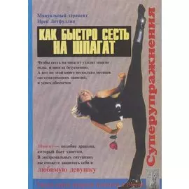 Как быстро сесть на шпагат
