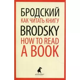Как читать книгу. How to Read a Book. Избранные эссе