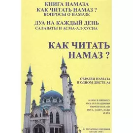 Как читать намаз?