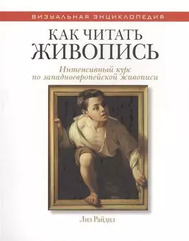 Как читать живопись. (Интенсивный курс по западноевропейской живописи)