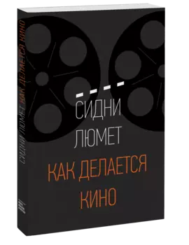 Как делается кино