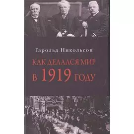 Как делался мир в 1919 году