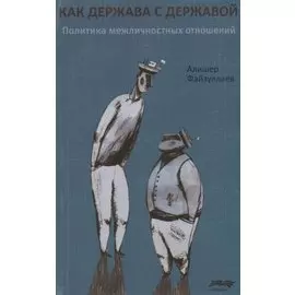 Как держава с державой. Политика межличностных отношений