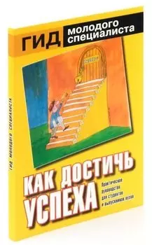 Как достичь успеха