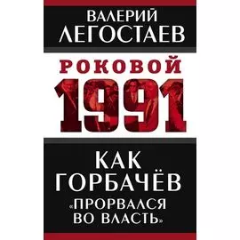 Как Горбачев «прорвался во власть»