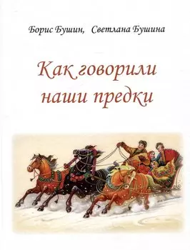 Как говорили наши предки