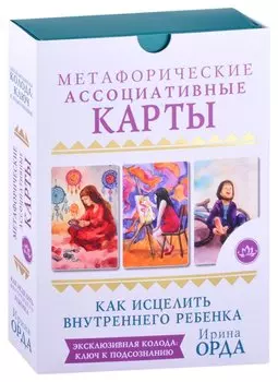 Как исцелить Внутреннего Ребенка. Метафорические ассоциативные карты