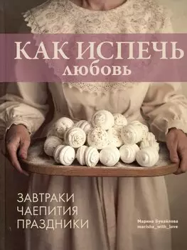 Как испечь любовь