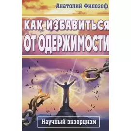 Как избавиться от одержимости. Научный экзорцизм