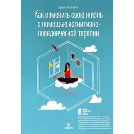 Как изменить свою жизнь с когнитивно-поведенческой терапии